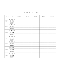 교육시간표(2) 교육시간표(2)